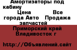 Амортизаторы под кабину MersedesBenz Axor 1843LS, › Цена ­ 2 000 - Все города Авто » Продажа запчастей   . Приморский край,Владивосток г.